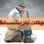 واریز معوقات فروردین بازنشستگان