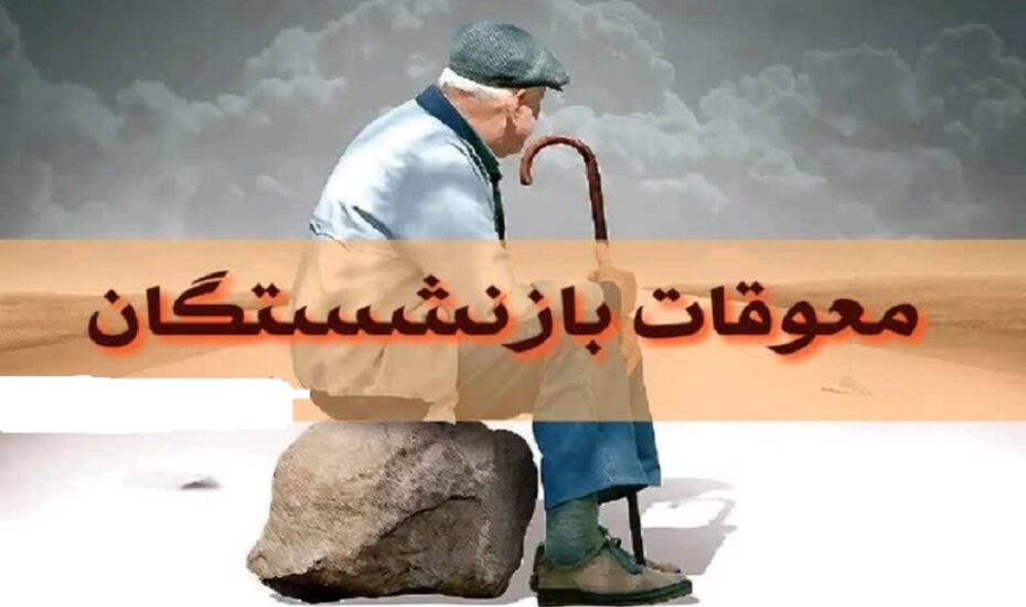 واریز معوقات فروردین بازنشستگان از 15شهریور واریز معوقات فروردین بازنشستگان