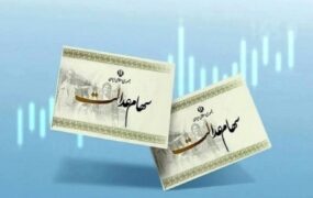 پرداخت سود سهام عدالت