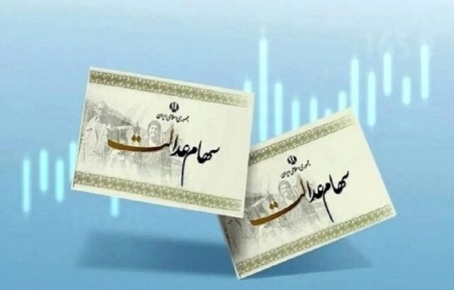 پرداخت سود سهام عدالت