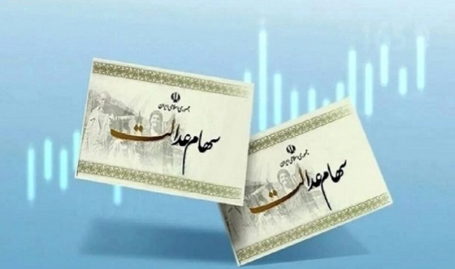 پرداخت سود سهام عدالت