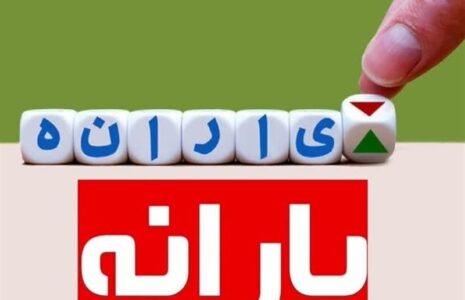 حذف یارانه بیش از 3 میلیون نفر از دهک های درآمدی یارانه