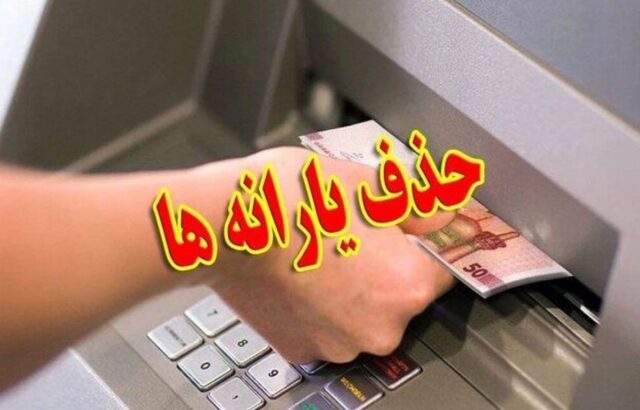 یارانه نقدی