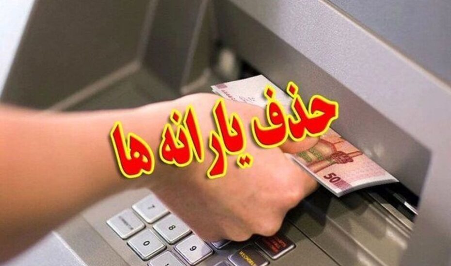 یارانه نقدی چه کسانی در مرداد قطع شد؟ یارانه نقدی