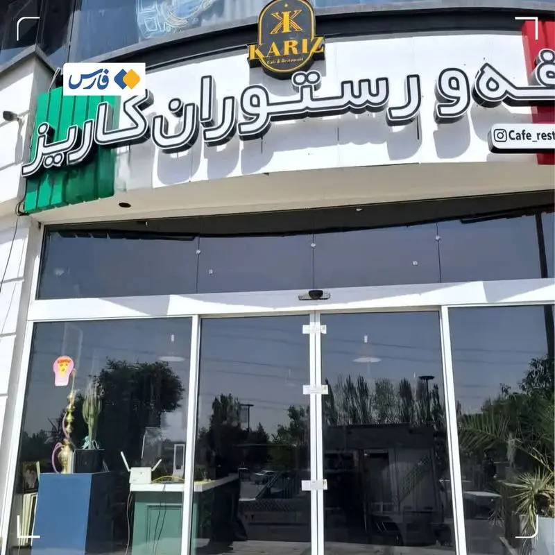 پلمب کافه رستوران کاریز به علت سرو مشروب