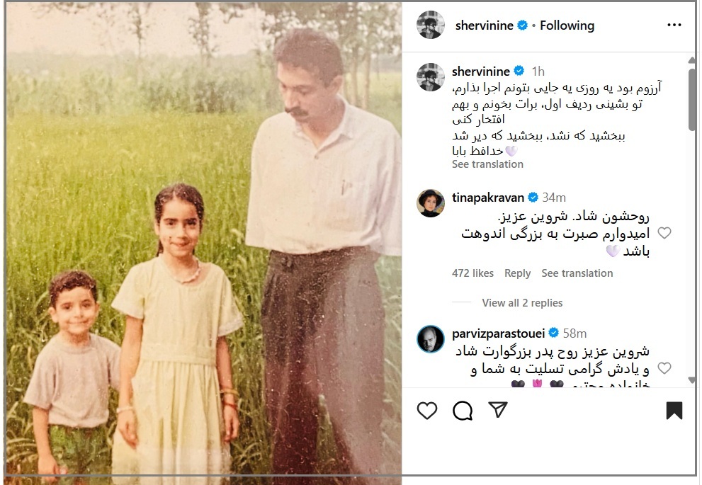 حسرت شروین حاجی‌پور بعد از درگذشت پدرش