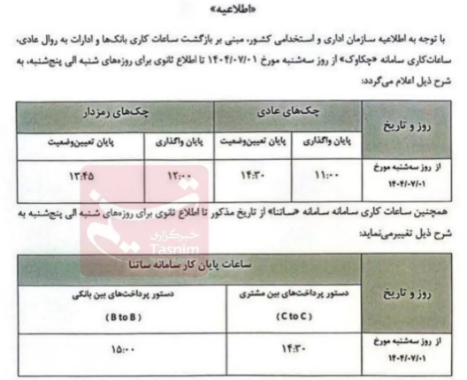  ساعات کاری ساتنا و چکاوک