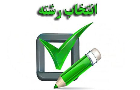 آغاز انتخاب رشته مجازین کنکور از فردا آغاز انتخاب رشته مجازین کنکور از فردا