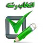 آغاز انتخاب رشته مجازین کنکور از فردا