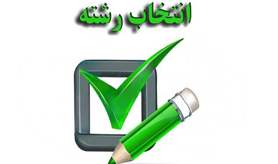 آغاز انتخاب رشته مجازین کنکور از فردا