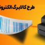 اجرای مرحله جدید کالابرگ از فردا