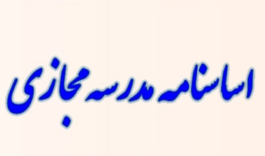 اساسنامه مدرسه مجازی ابلاغ شد
