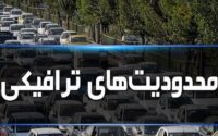 محدودیت‌های ترافیکی جاده‌ها