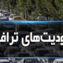 محدودیت‌های ترافیکی جاده‌ها