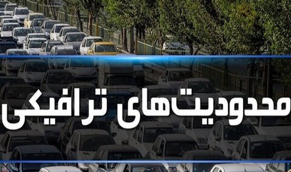 محدودیت‌های ترافیکی جاده‌ها