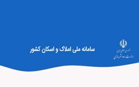 معاملات سامانه املاک و اسکان