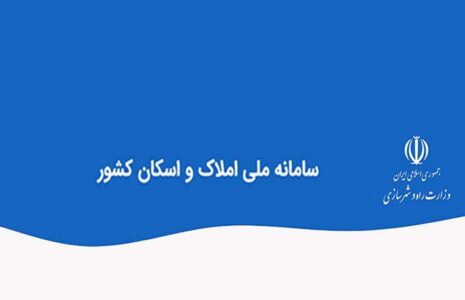 الزام ثبت همه معاملات در سامانه املاک و اسکان معاملات سامانه املاک و اسکان