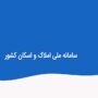 معاملات سامانه املاک و اسکان