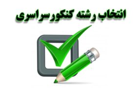 انتخاب+رشته+کنکور