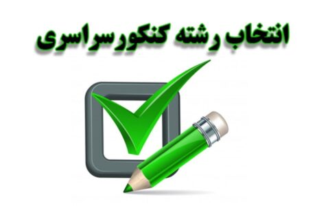 مهلت انتخاب رشته کنکور تمدید شد انتخاب+رشته+کنکور