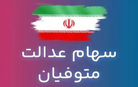انتقال سهام عدالت متوفیان پس از مرداد ۹۹ همچنان معطل سازمان امور مالیاتی