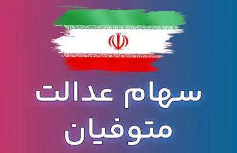 انتقال سهام عدالت متوفیان پس از مرداد ۹۹ همچنان معطل سازمان امور مالیاتی انتقال سهام عدالت متوفیان پس از مرداد ۹۹ همچنان معطل سازمان امور مالیاتی