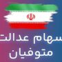 انتقال سهام عدالت متوفیان پس از مرداد ۹۹ همچنان معطل سازمان امور مالیاتی