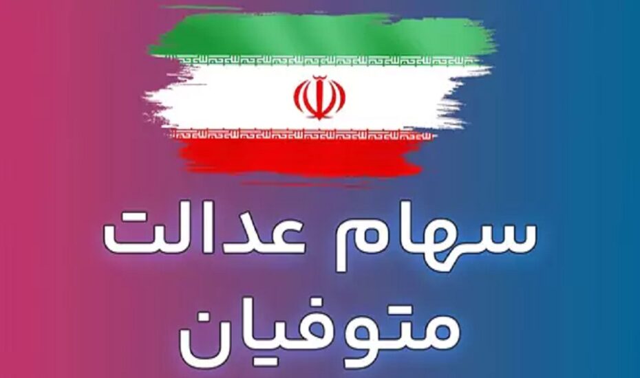 انتقال سهام عدالت متوفیان پس از مرداد ۹۹ همچنان معطل سازمان امور مالیاتی