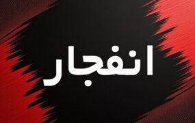 انفجار