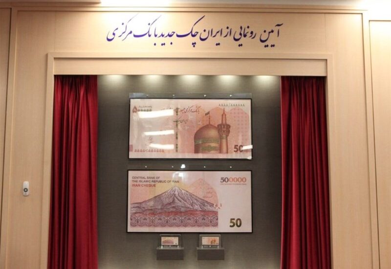 ایران-چک-طرح-جدید-۵۰-هزار-تومانی-با-حذف-۴-صفر-رونمایی-شد