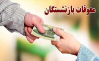 معوقات بازنشستگان تامین اجتماعی
