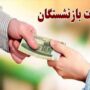 معوقات بازنشستگان تامین اجتماعی