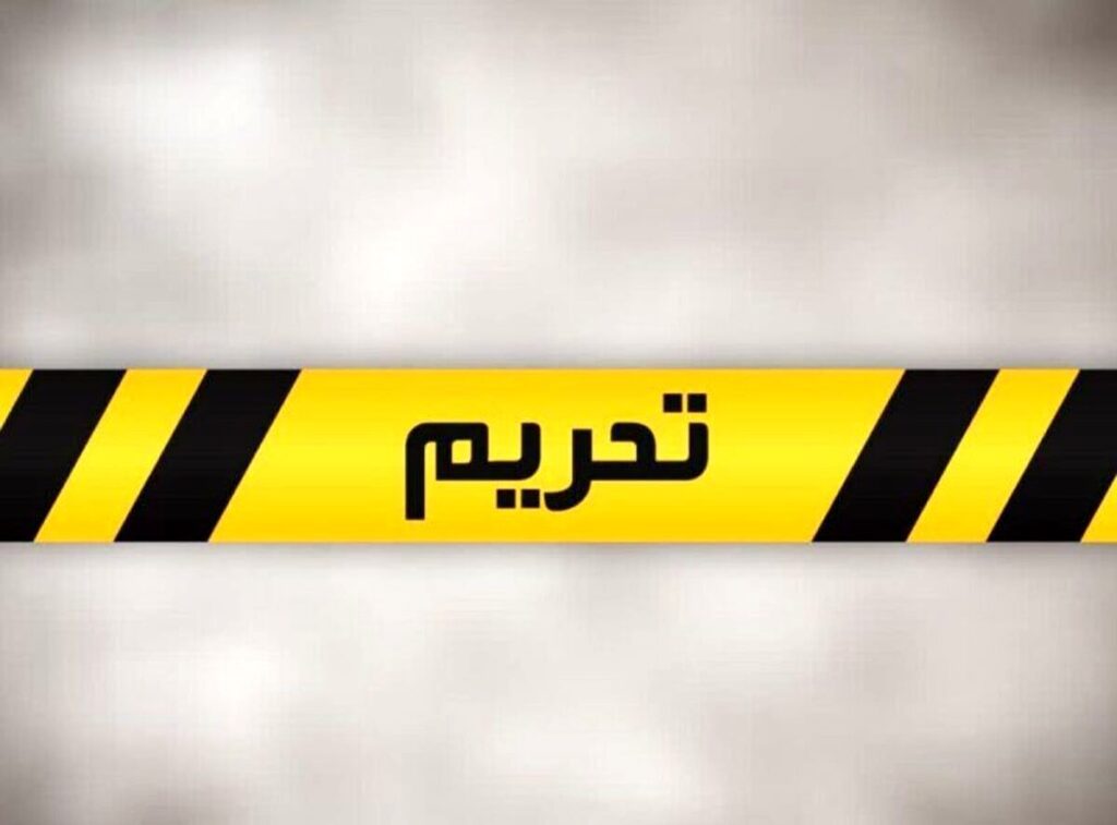 تحریم