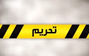 تحریم