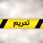 تحریم