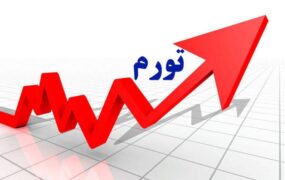 تورم سالانه کشور