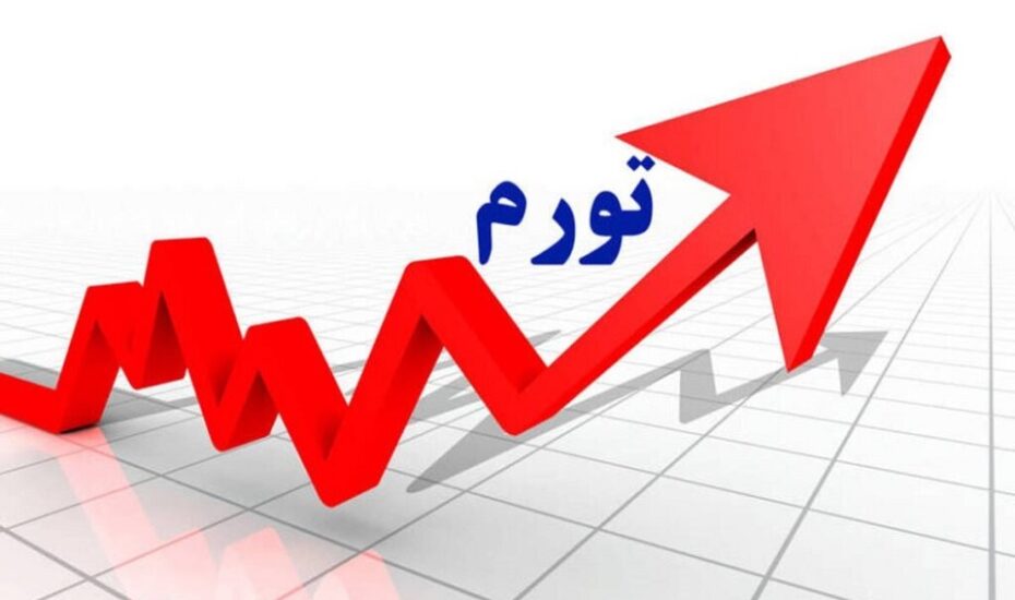 تورم سالانه کشور