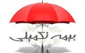 ثبت‌نام بیمه تکمیلی ویژه هنرمندان و روزنامه‌نگاران