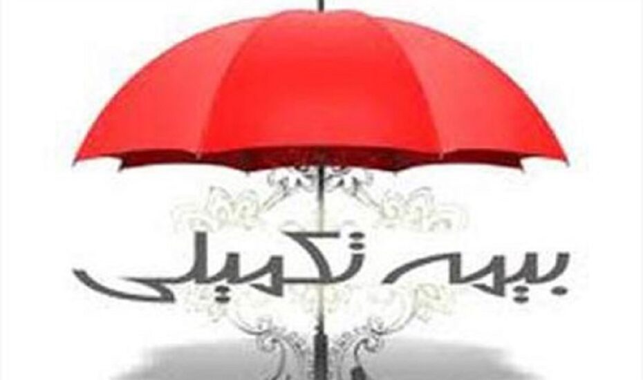 ثبت‌نام بیمه تکمیلی ویژه هنرمندان و روزنامه‌نگاران