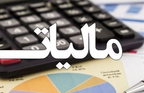 95 درصد جرائم مالیاتی بالای 10 میلیون تومان بخشیده می شود جرائم مالیاتی