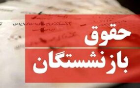 جزئیات آغاز پرداخت حقوق بازنشستگان