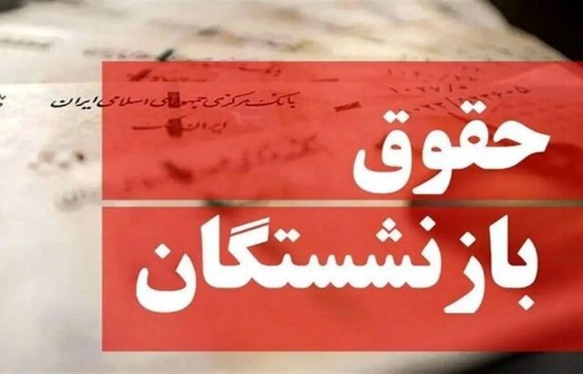 جزئیات آغاز پرداخت حقوق بازنشستگان