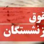 جزئیات آغاز پرداخت حقوق بازنشستگان