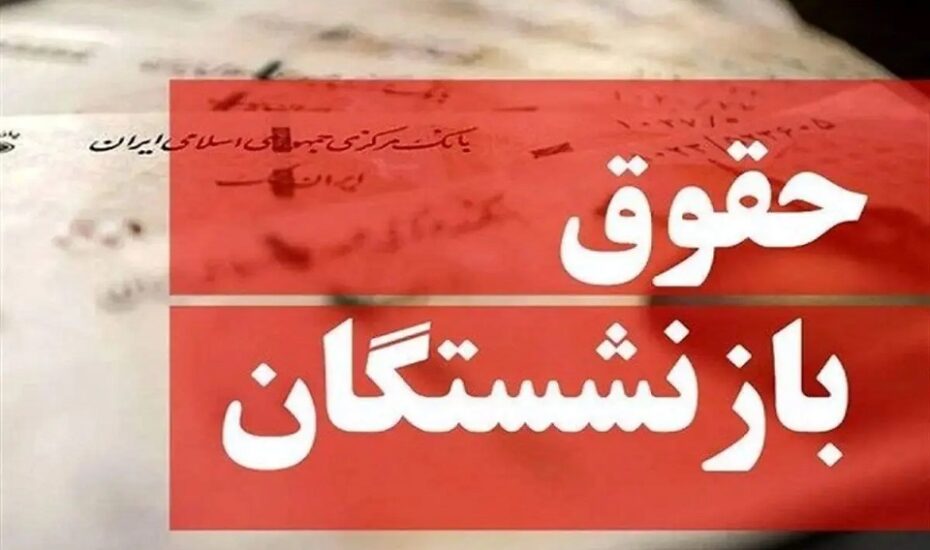 جزئیات آغاز پرداخت حقوق بازنشستگان