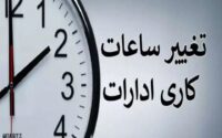 جزییات ساعت کاری ادارات