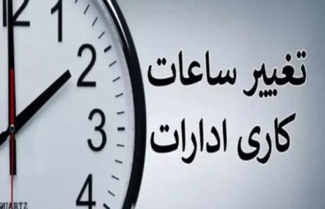جزییات ساعت کاری ادارات تا پایان شهریور ۱۴۰۴ جزییات ساعت کاری ادارات