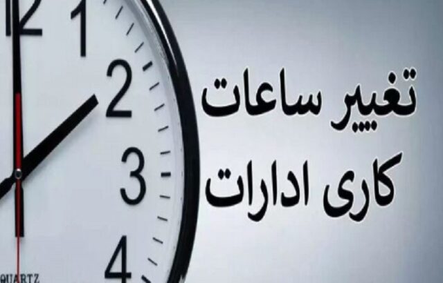 جزییات ساعت کاری ادارات