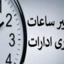 جزییات ساعت کاری ادارات