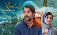 زیبا صدایم کن جشنواره فیلم ورشو