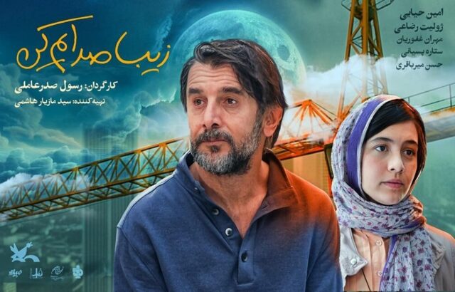 زیبا صدایم کن جشنواره فیلم ورشو
